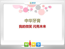 四会中华牙膏——我的微笑闪亮未来